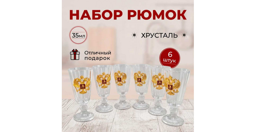 Подарочный набор рюмок Герб России, хрусталь, 35 мл., 6 штук в коробке