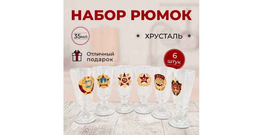 Подарочный набор рюмок с орденами СССР, хрусталь, 35 мл., 6 штук в коробке