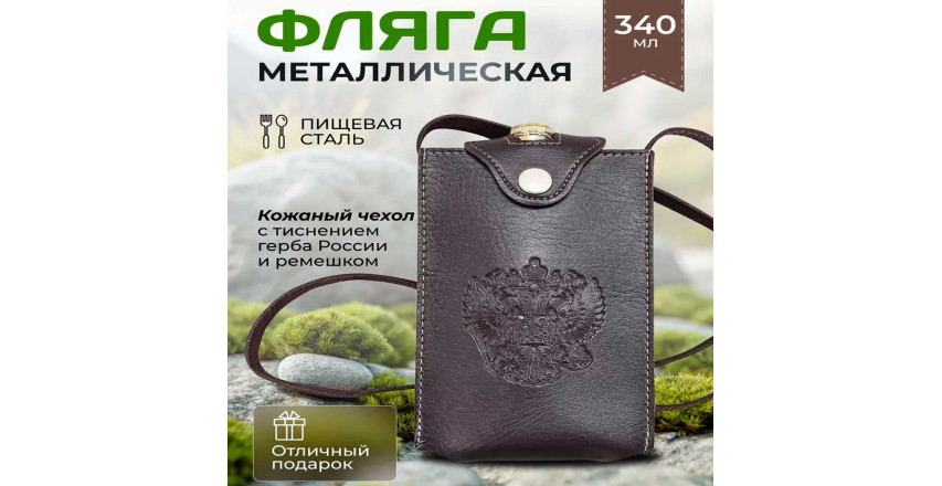 Фляга в кожаном чехле с ремешком на плечо, тиснение Герб России, 340 мл.