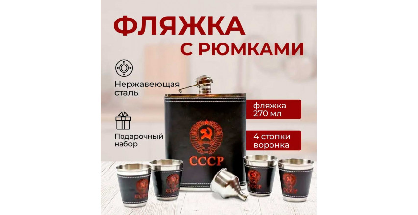 Фляжка металлическая набор: фляга "Герб СССР" (тиснение), 4 рюмки и минилейка.