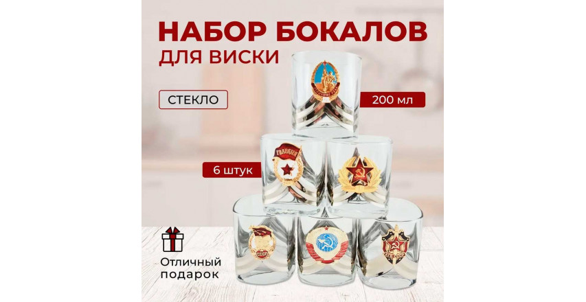 Набор бокалов для виски с орденами и значками СССР, 6 шт.