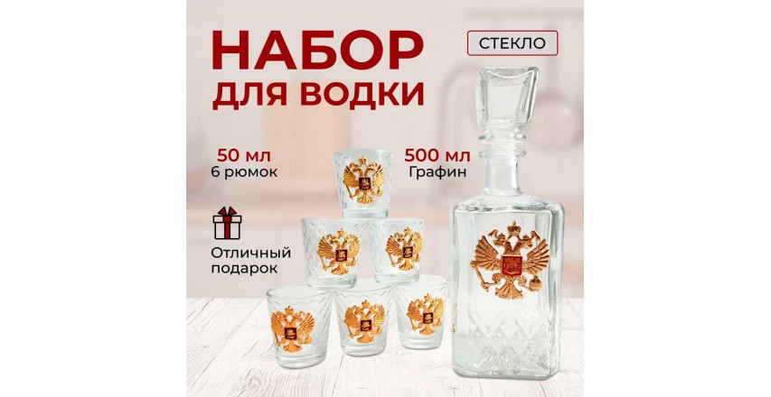 Набор для водки, графин и 6 рюмок, Герб России
