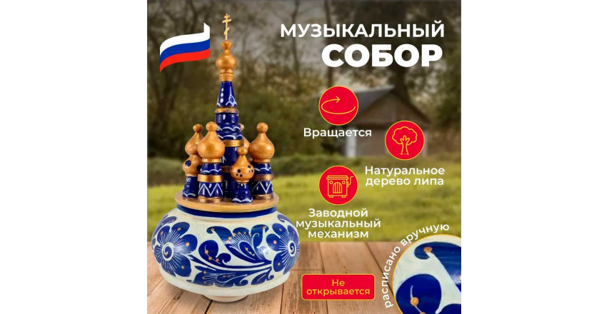 Музыкальный собор - макет Гжель, вращающийся, 23, Храм Василия Блаженного