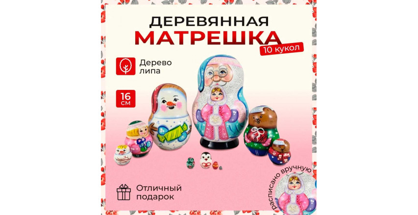 Матрешка Сергиево Посадская 10 мест Дед мороз со снегурочкой пуз.