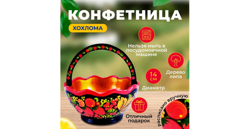 Хохлома сувенирная Конфетница с ручкой, 16х14х9