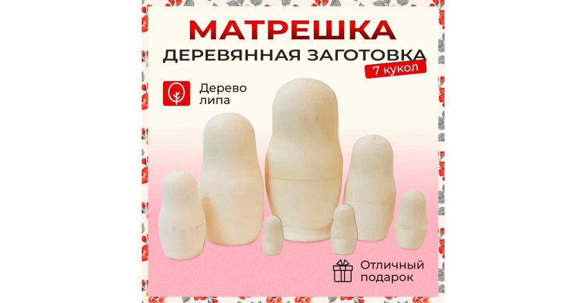 Матрешка заготовка 7 мест заготовка классическая 20
