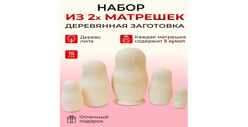 Матрешка заготовка 5 мест 15 см набор из двух матрешек