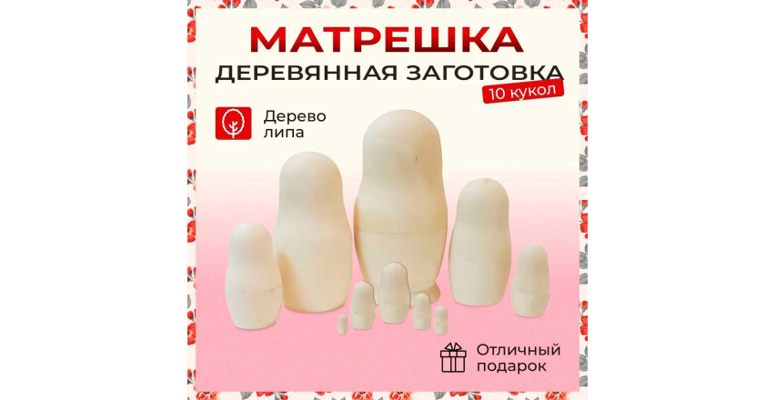 Матрешка заготовка 10 мест 23 см классическая 