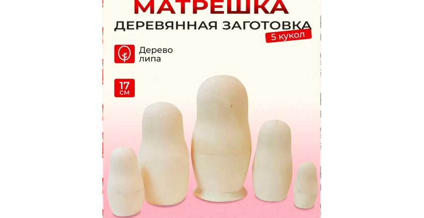 Матрешка заготовка 5 мест 17 см классическая
