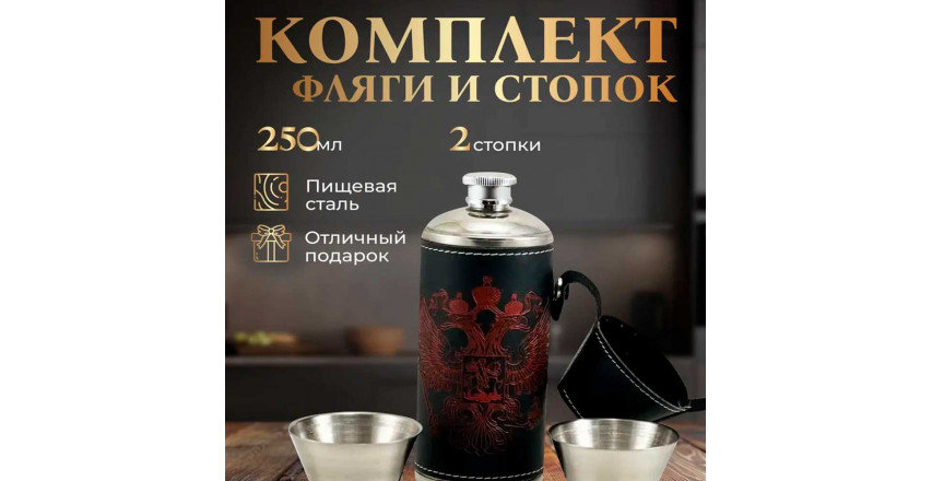 Фляжка металлическая цилиндрическая, с двумя стопками, герб России