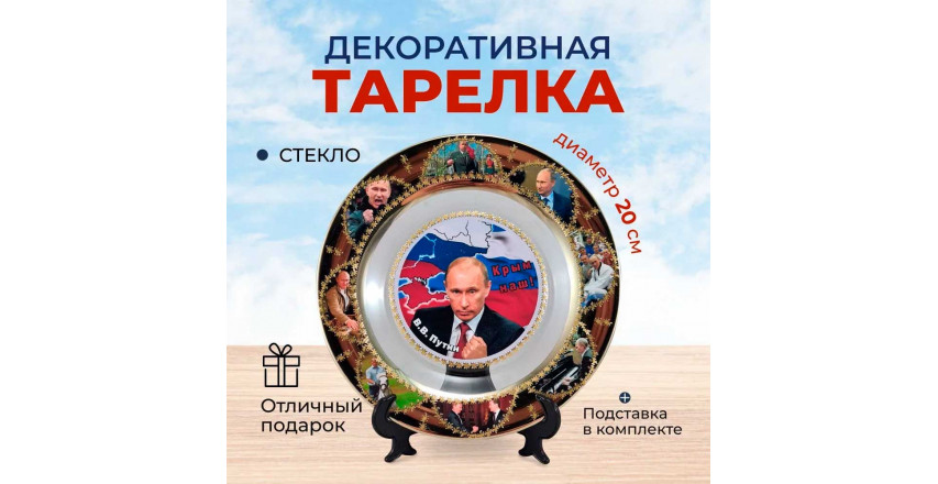 Тарелка декоративная Владимир Путин