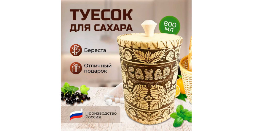 Береста туесок для сахара, 13x10