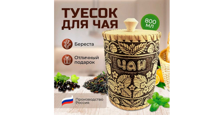 Береста туесок для чая, 13 x 10