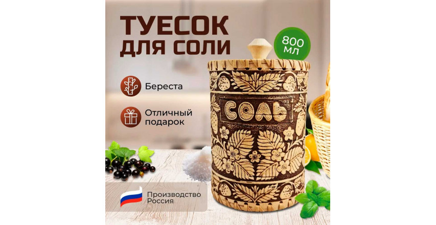 Береста туесок для соли, 13 x 10