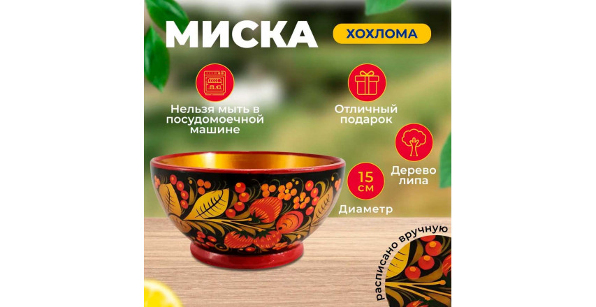 Миска в стиле Хохлома 15 см