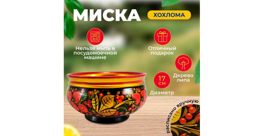 Миска в стиле Хохлома 17 см