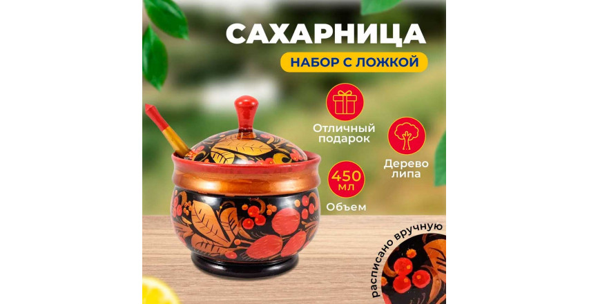 Сахарница с ложкой, набор столовой посуды из 2 предметов, стиль Хохлома