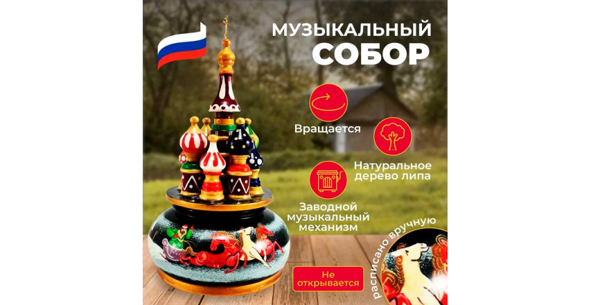 Музыкальный собор - макет Тройка на чёрном  вращающийся