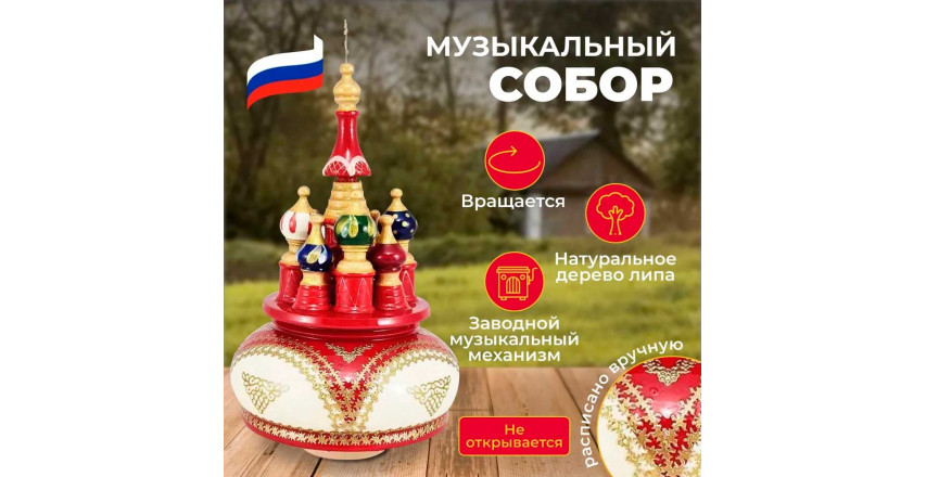 Музыкальный собор Храм Арки на красном вращающийся