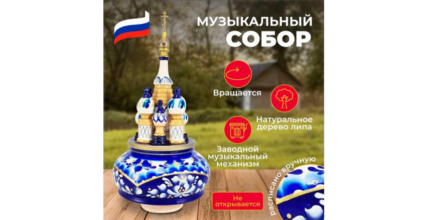 Музыкальный собор  Храм, гжель