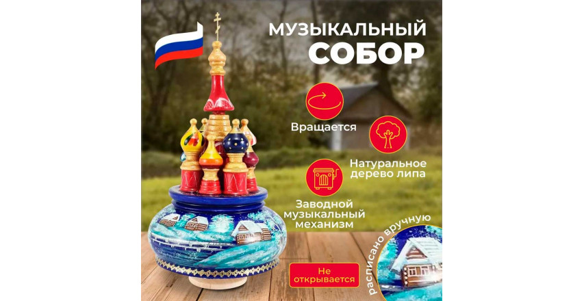 Музыкальный собор Зимняя деревня на синем, Храм, вращающийся