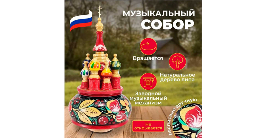 Музыкальный собор - макет Клубника вращающийся