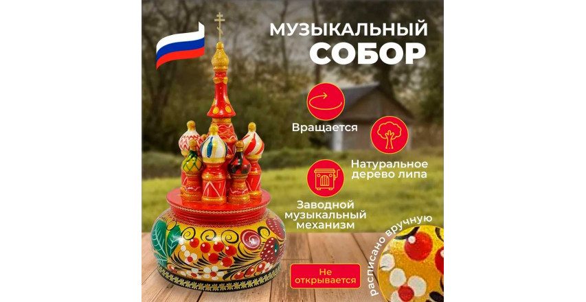 Музыкальный собор - макет золотые ягоды,  вращающийся