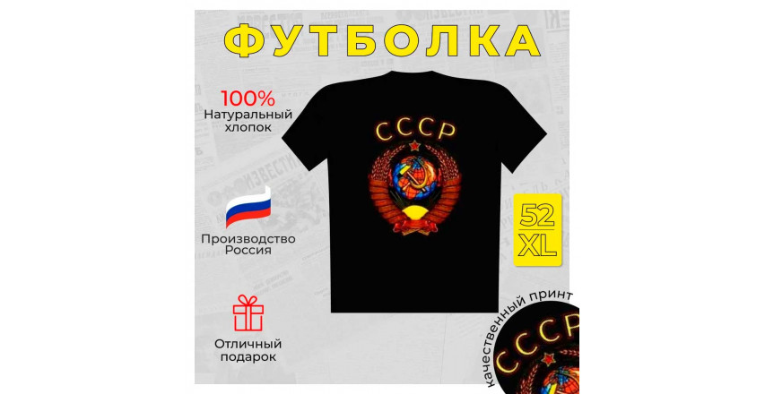 Футболка Герб СССР XL черная