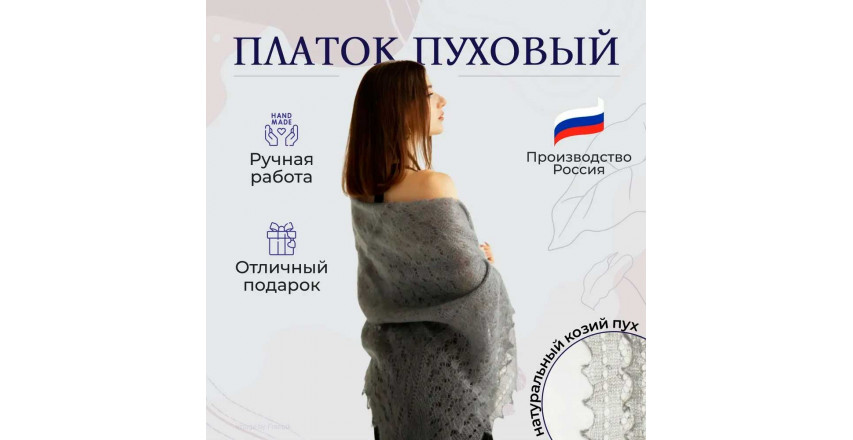 Пуховый платок ручной работы серый, 1.30